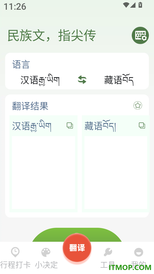 藏语翻译输入法app