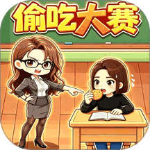 课堂偷吃大赛手游 v1.0