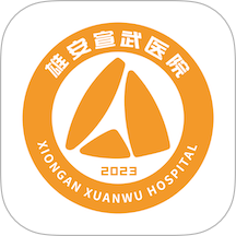 雄安宣武医院官网版app v1.5.5