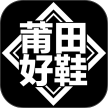 莆田好鞋平台 v3.2.0