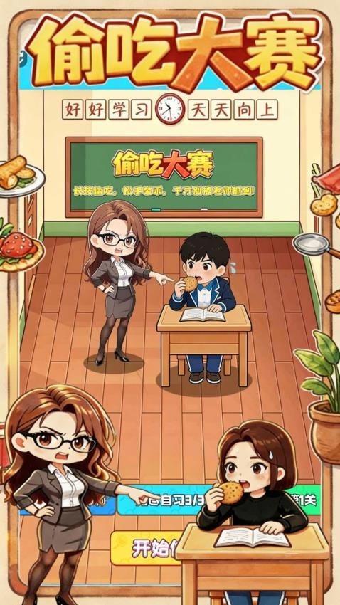 课堂偷吃大赛手游v1.0 1