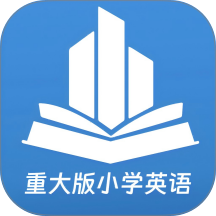 重大版小学英语最新版