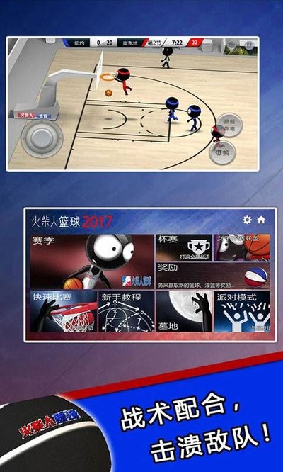 火柴人篮球2017手游v1.2.1 2