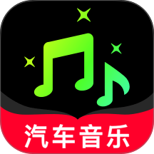 汽车听音乐免费版软件 v1.0.0