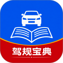 驾驶驾规宝典最新版 v1.0.0