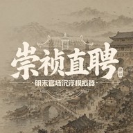 崇祯直聘明末官场沉浮模拟器游戏 v0.2.14.3