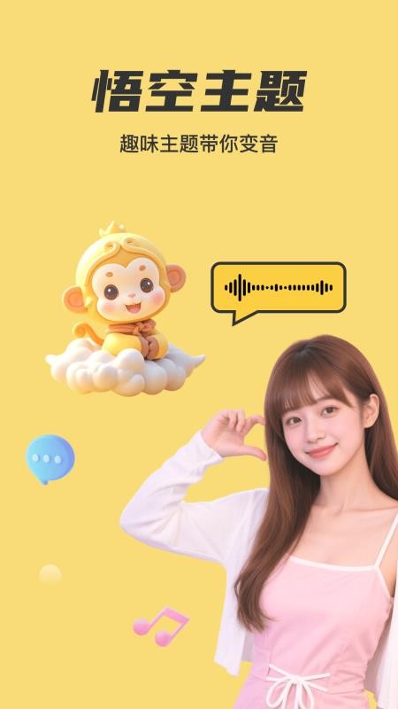 悟空变声器手机版v1.2.0 5