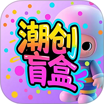 潮创盲盒最新版本 v2.0.0
