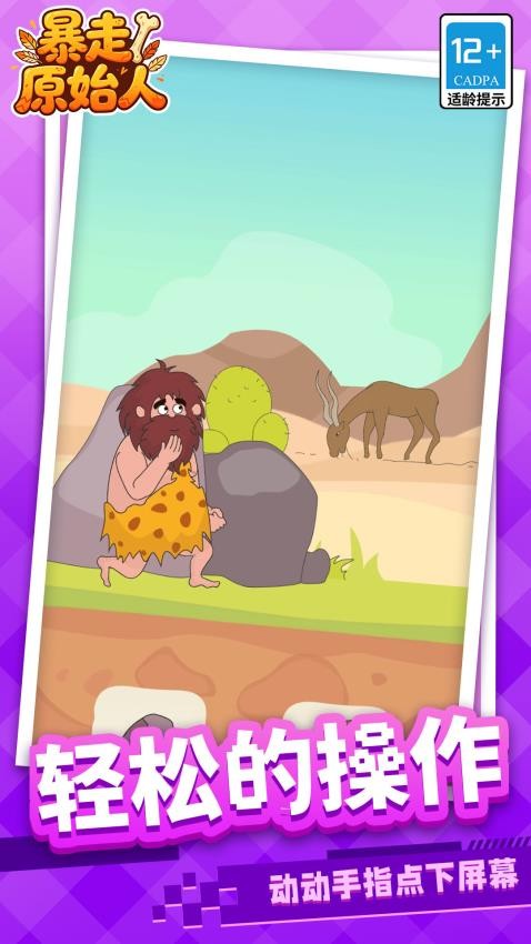 暴走原始人游戏v1.1.1 2