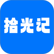 拾光记客户端
