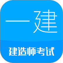 一级建造师考试软件最新版 v16.1