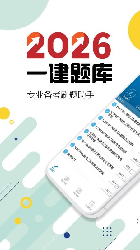 一级建造师考试软件最新版(5)