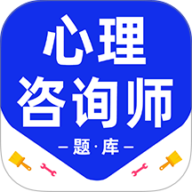 心理咨询师百分题库官网版