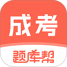 成考题库帮最新版