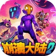 崩溃大陆2手游 v100.1.616