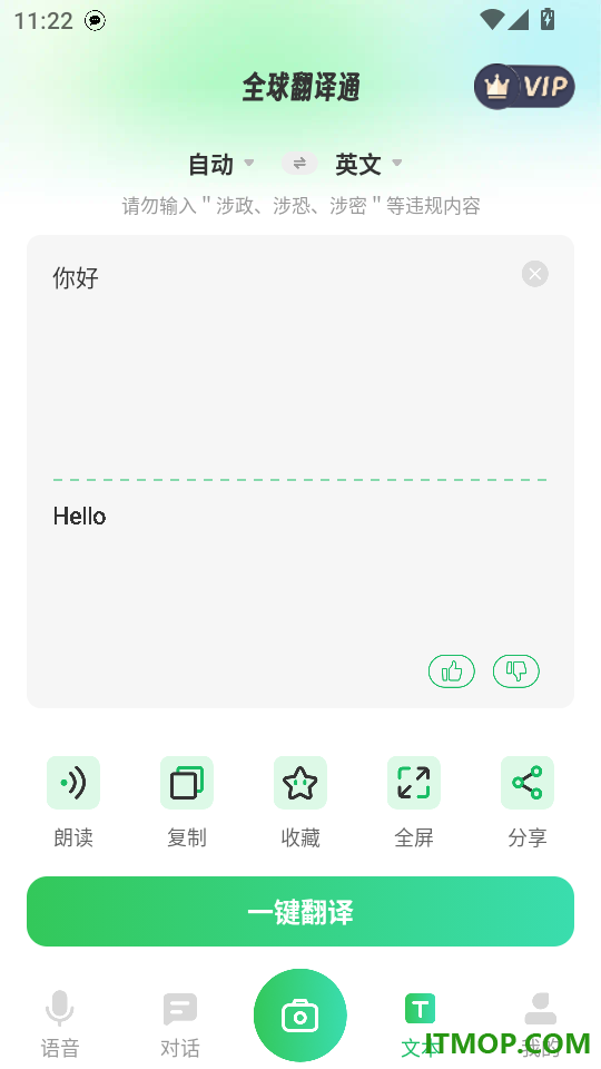 全球翻译通免费版