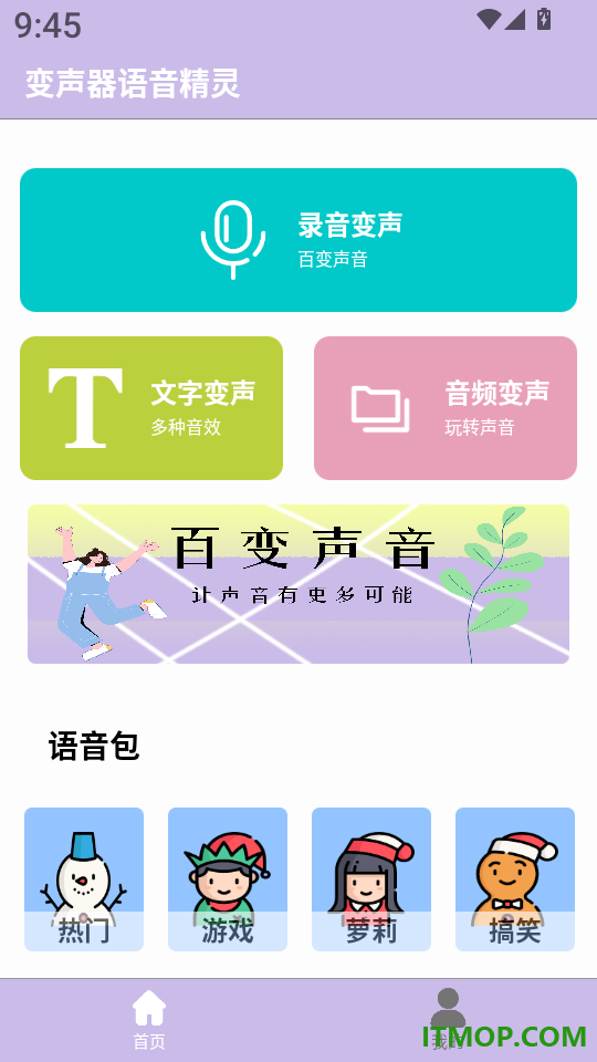 变声器语音精灵最新版