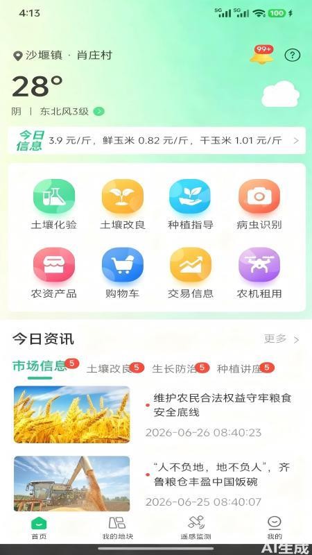 绿科智田官网版v1.6.0(5)