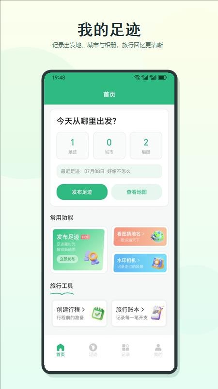 我的足迹最新版v1.3.3(4)