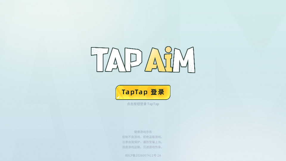 TapAim练枪游戏v2.5.1(1)