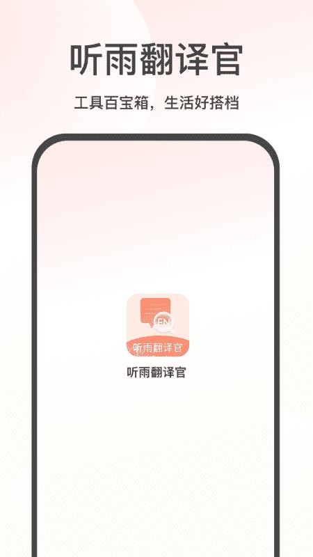 听雨翻译官最新版v2.1(2)