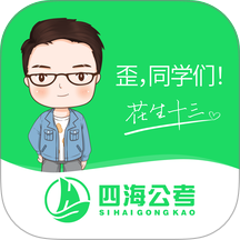 四海公考官网版 v1.2.0