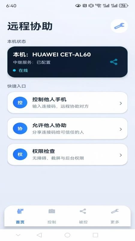 亲连远程协助手机版v1.0.5(1)