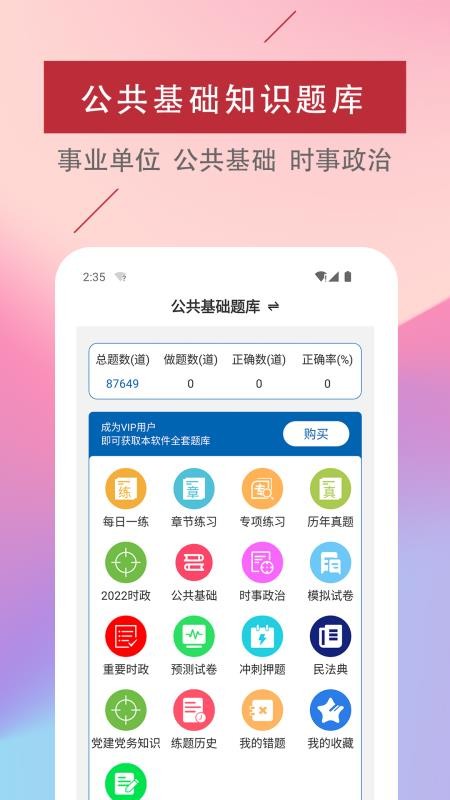 公共基础知识易题库appv4.6.0(3)