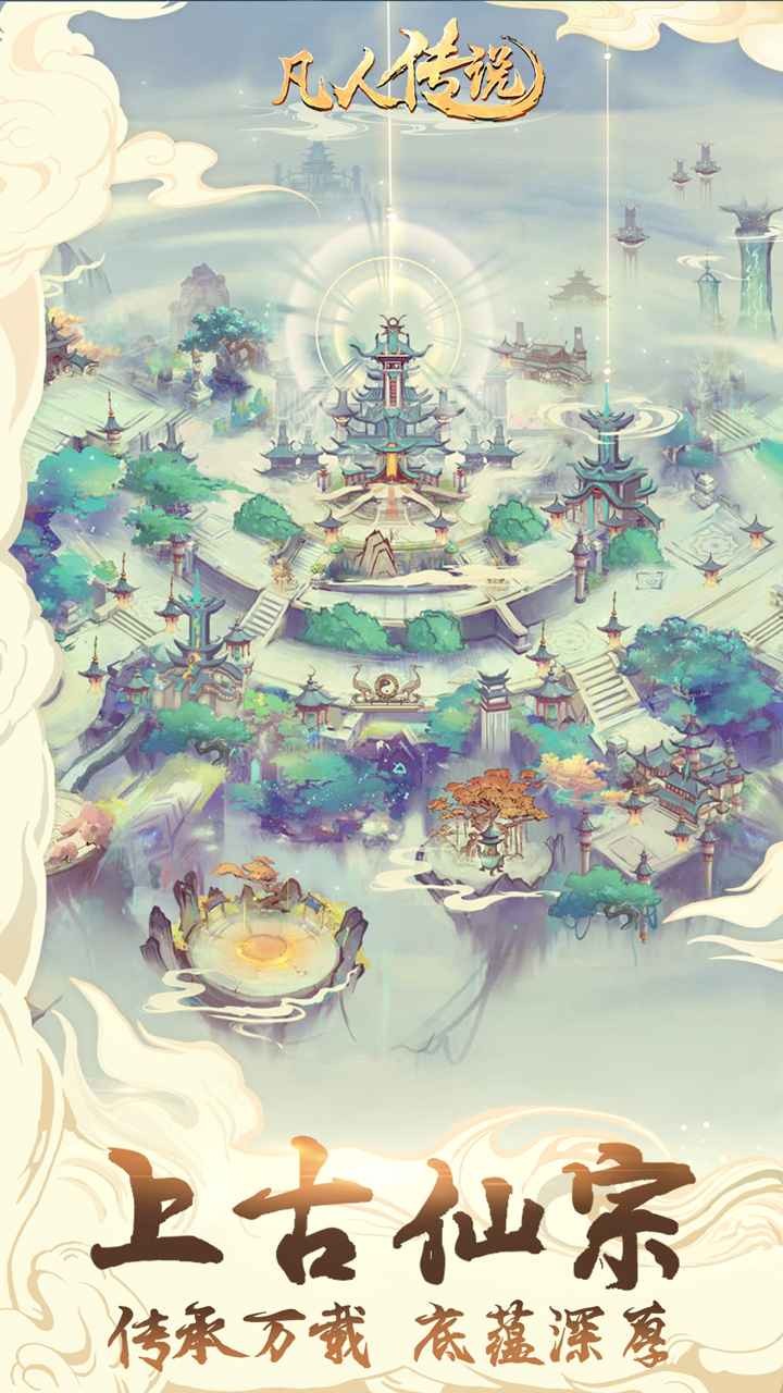 凡人传说九游版v1.1.5(2)