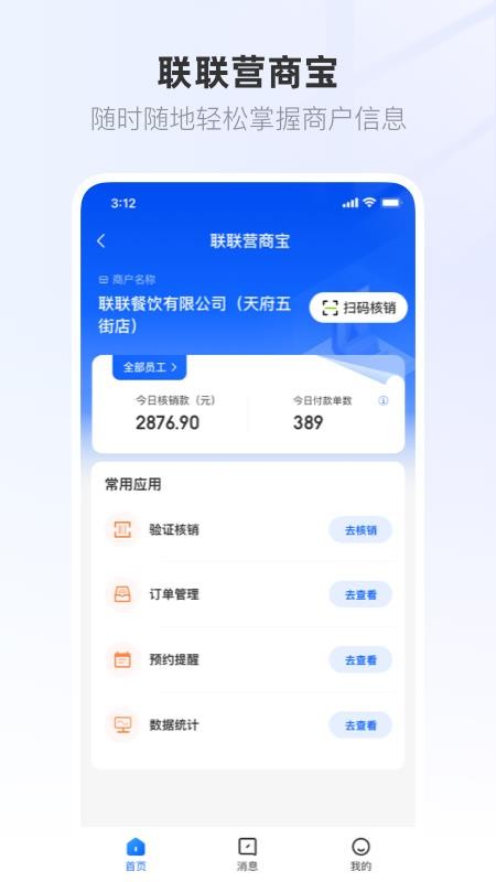 联联营商宝appv1.0.68 1