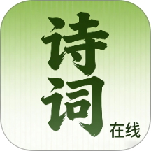 诗词在线官方版
