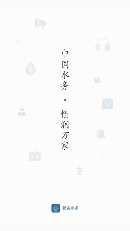 指尖水务网上缴费(5)