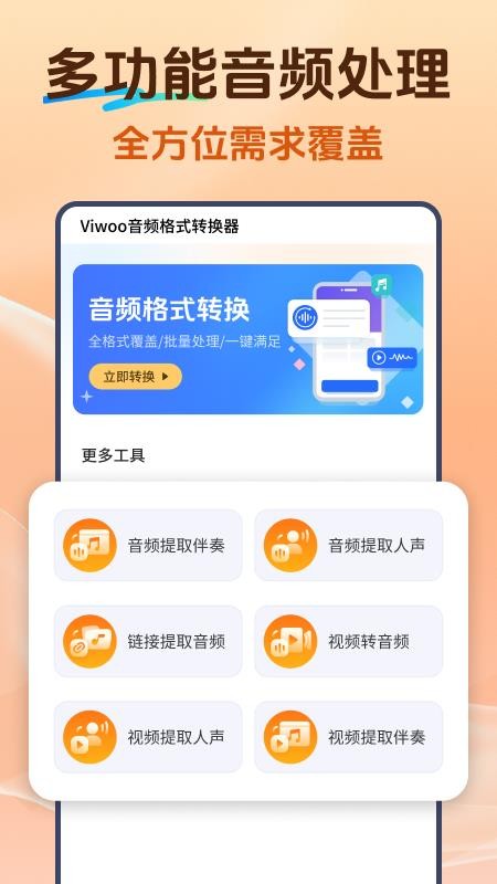 Viwoo音频格式转换器最新版v2.1.0(4)