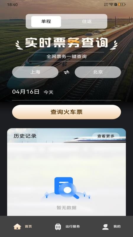 铁路火车订票查询手机版v1.0.0(2)