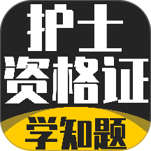 护士资格证考试学知题官网版