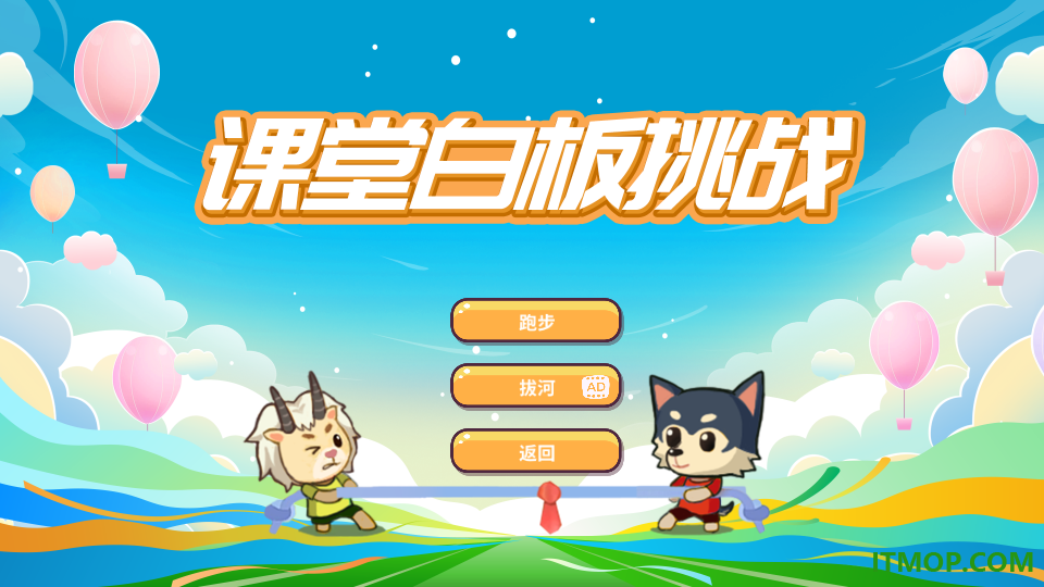 课堂白板挑战游戏