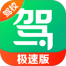 驾校一点通极速版软件 v18.3.2