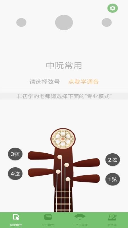 智能阮咸调音器免费版v5.0.1(4)
