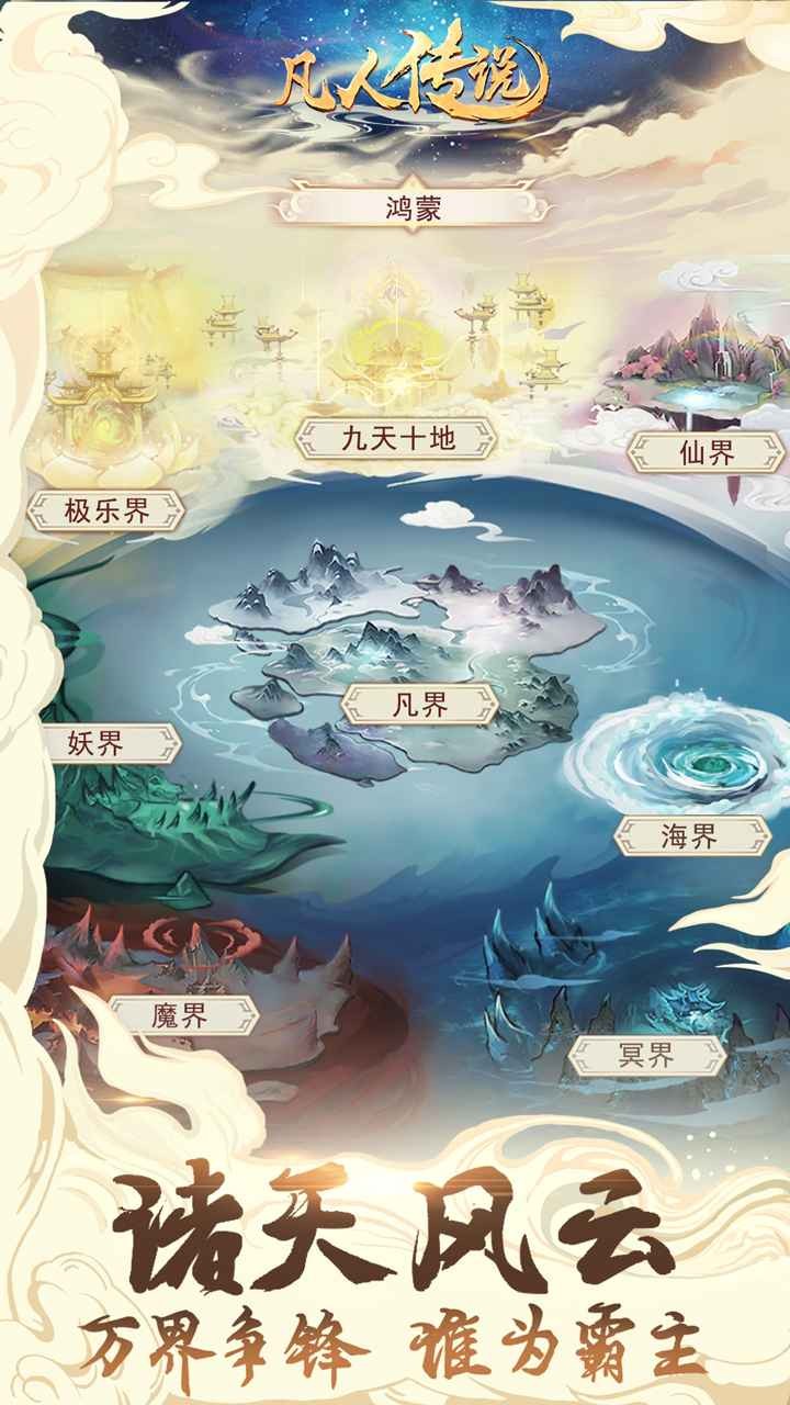凡人传说九游版v1.1.5(5)