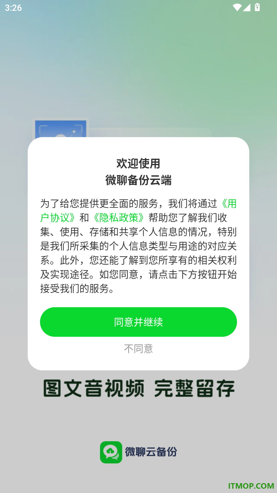 微聊备份云端手机版
