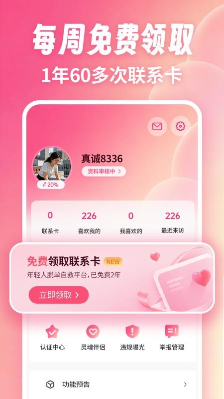 真诚相亲手机版v3.1.01 4