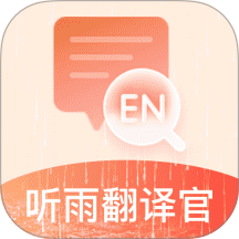 听雨翻译官最新版