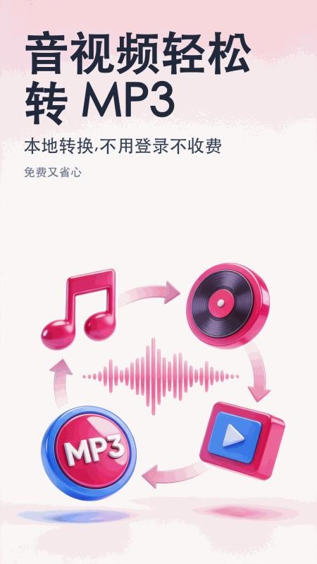 MP3音频转换助手官网版v1.0.0(5)