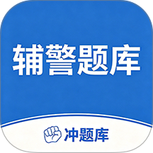 辅警协警考试冲题库最新版 v2.2.1