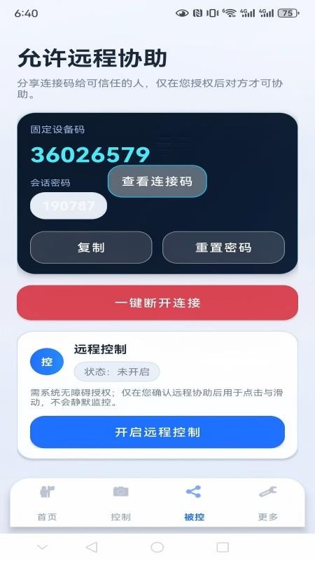 亲连远程协助手机版v1.0.5(2)