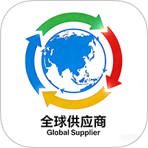 全球供应商最新版app