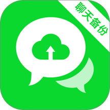 微聊备份云端手机版