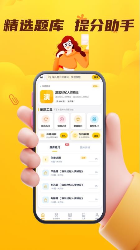 演出经纪人资格证考试门题系统v6.0.1(3)