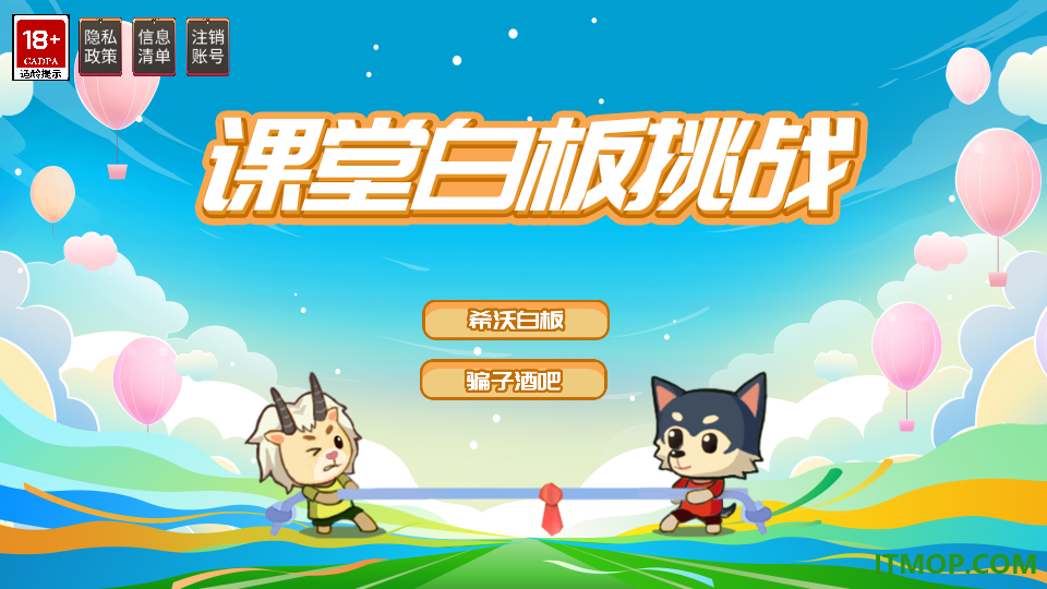 课堂白板挑战游戏
