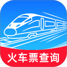 铁路火车订票查询手机版